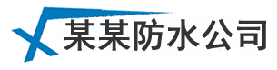 无锡厨房卫生间防水_房顶外墙漏水维修_厂房楼顶防水补漏来橙公司